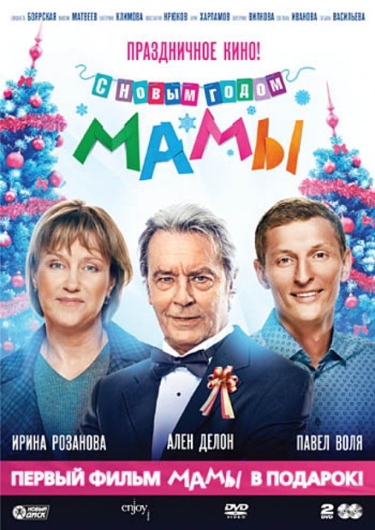 DVD. С новым годом, мамы! + Мамы (коллекционное издание) (количество DVD дисков: 2) DVD. С новым годом, мамы! + Мамы (коллекционное издание) (количество DVD дисков: 2)
