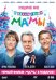 DVD. С новым годом, мамы! + Мамы (коллекционное издание) (количество DVD дисков: 2)