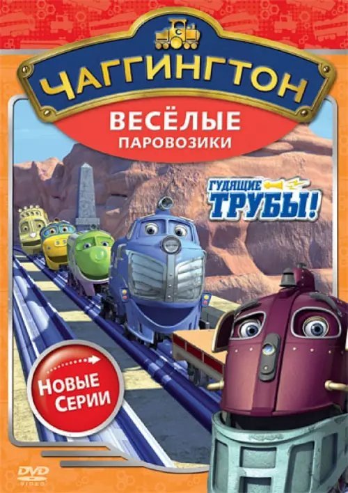 DVD. Чаггингтон. Веселые паровозики. Сезон 2. Выпуск 1. Гудящие трубы