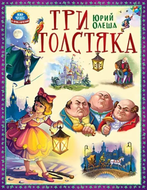 Три Толстяка