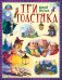 Три Толстяка