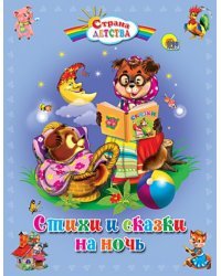 Стихи и сказки на ночь