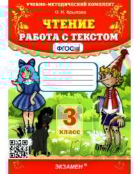 Чтение. Работа с текстом. 3 класс. ФГОС 