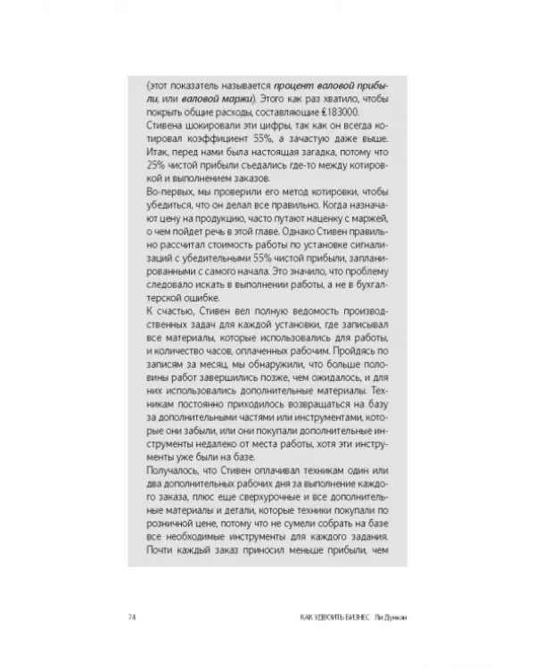 Как удвоить бизнес. Стратегии преодоления барьеров на пути к высокому росту, обороту и прибыли
