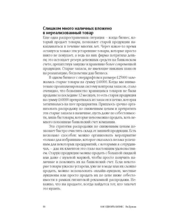 Как удвоить бизнес. Стратегии преодоления барьеров на пути к высокому росту, обороту и прибыли