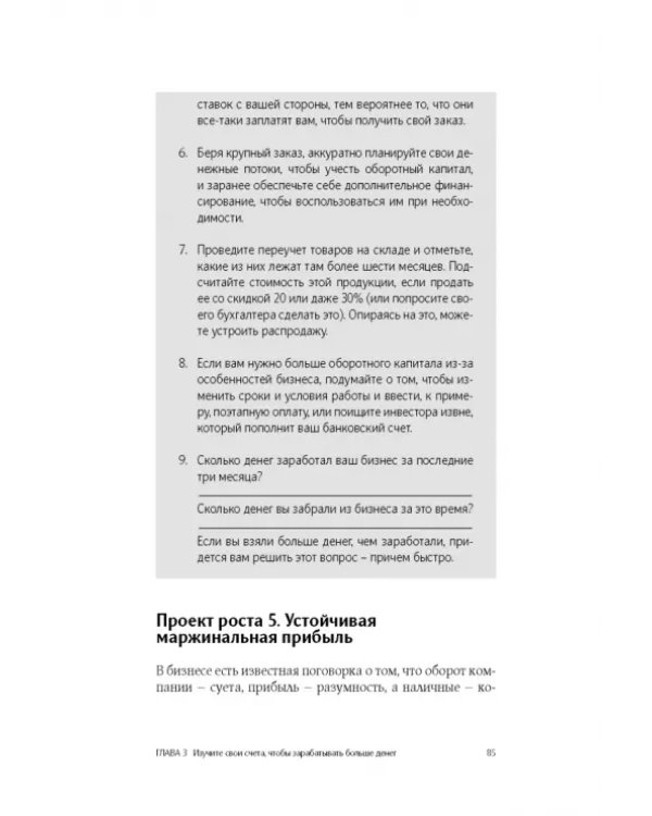 Как удвоить бизнес. Стратегии преодоления барьеров на пути к высокому росту, обороту и прибыли