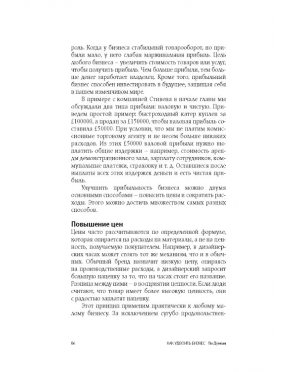 Как удвоить бизнес. Стратегии преодоления барьеров на пути к высокому росту, обороту и прибыли