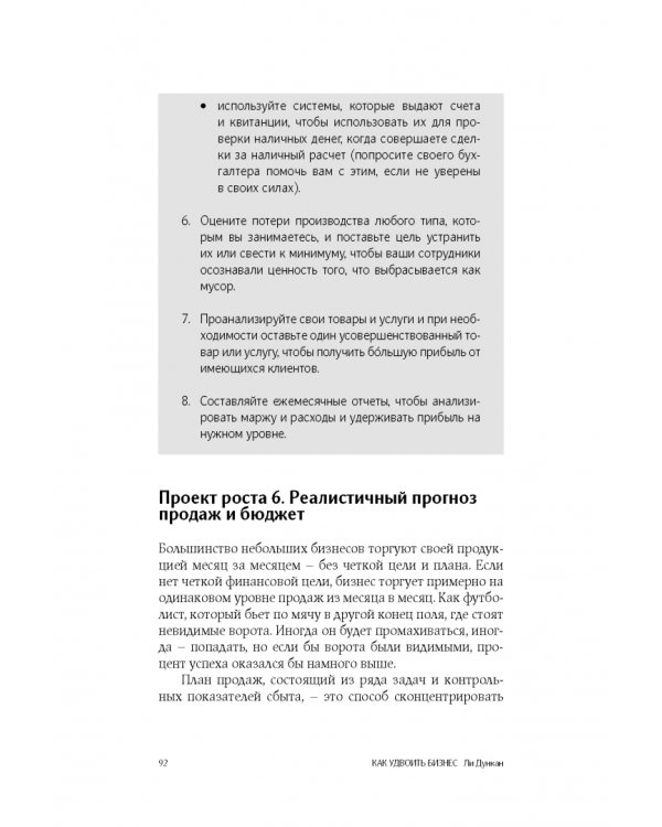 Как удвоить бизнес. Стратегии преодоления барьеров на пути к высокому росту, обороту и прибыли