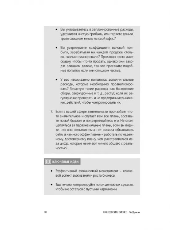 Как удвоить бизнес. Стратегии преодоления барьеров на пути к высокому росту, обороту и прибыли