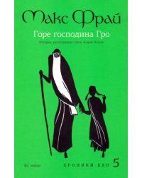 Горе господина Гро. История, рассказанная сэром Кофой Йохом. Хроники Ехо 5