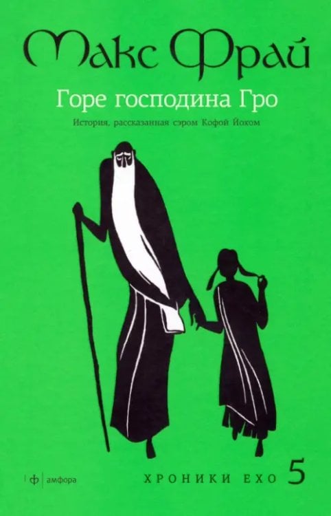 Хроники ЕХО Горе господина Гро. История, рассказанная сэром Кофой Йохом. Хроники Ехо 5