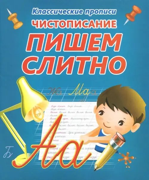 Классические прописи Чистописание. Пишем слитно