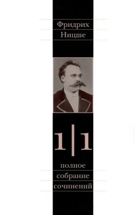Полное собрание сочинений Полное собрание сочинений. В 13 томах. Том 1. Часть 1. Рождение трагедии. Из наследия 1869-1873 гг.