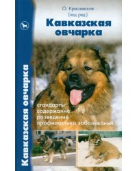 Кавказская овчарка. Стандарты. Содержание. Разведение. Профилактика заболеваний