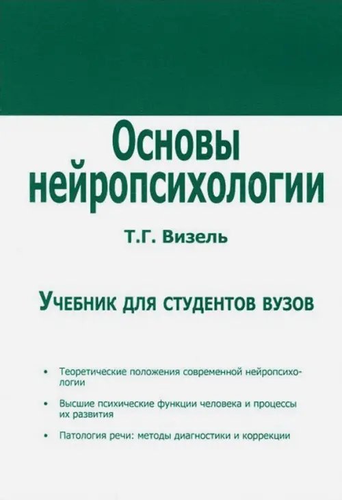Основы нейропсихологии. Учебник для ВУЗов Основы нейропсихологии. Учебник для ВУЗов