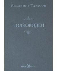 Полководец