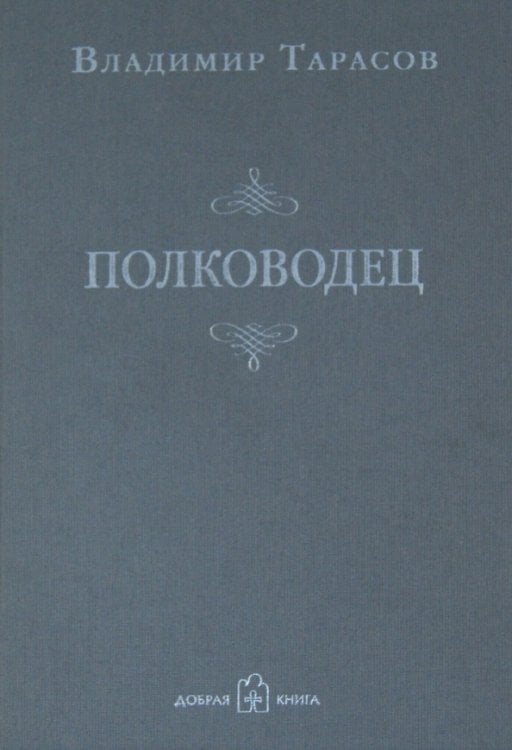 Полководец