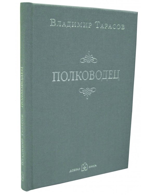 Полководец