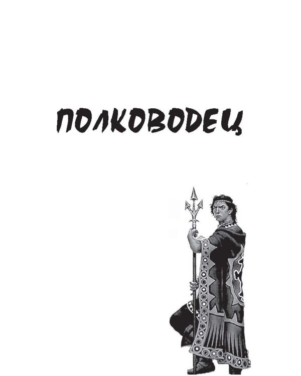 Полководец