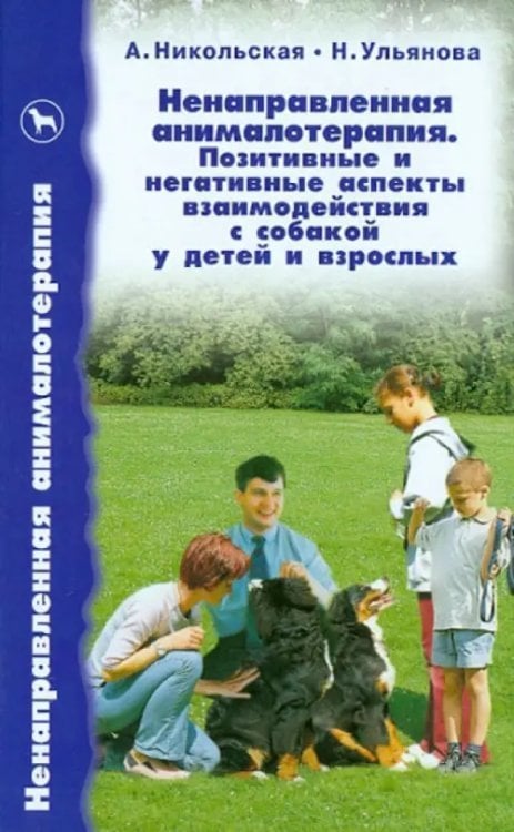 Библиотека собаковода России Ненаправленная анималотерапия. Позитивные и негативные аспекты взаимодействия с собакой