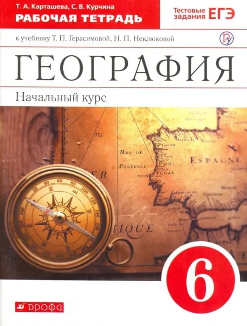 География География. 6 класс. Рабочая тетрадь с тестовыми заданиями ЕГЭ к учебнику Т.П. Герасимовой. ФГОС