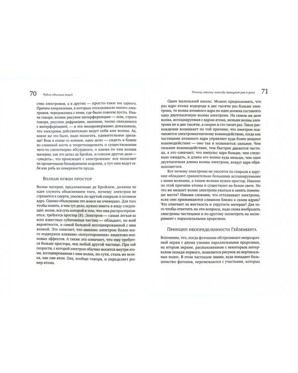 Чудеса обычных вещей. Что обыденная жизнь рассказывает нам о большой Вселенной