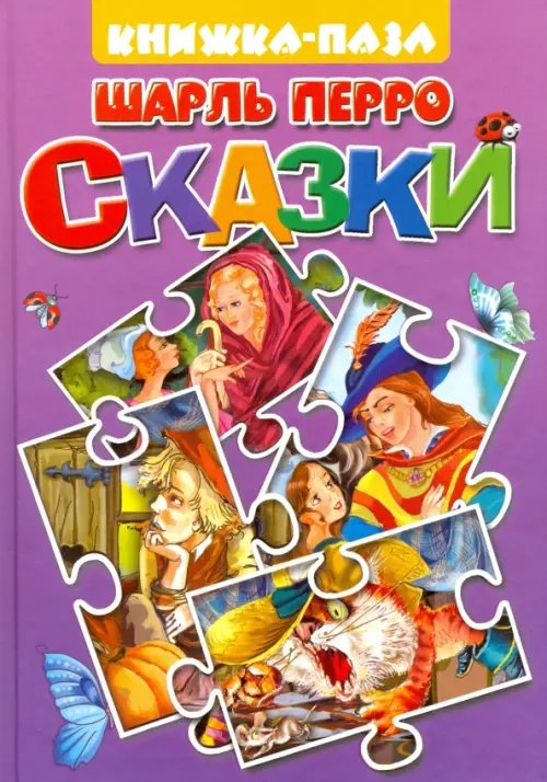 Книжки-Пазлы Кот в сапогах. Подарки феи