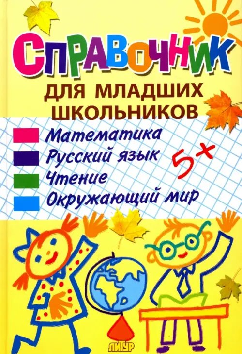 Словарик школьника Справочник для младших школьников