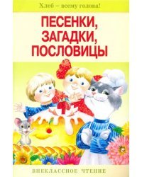 Песенки, загадки, пословицы