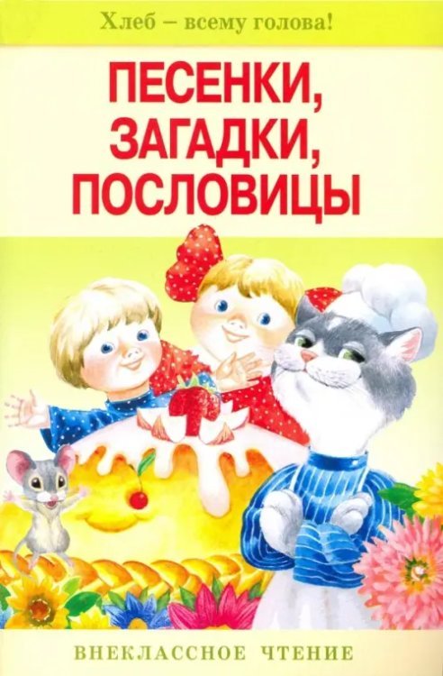 Обложка книги «Песенки, загадки, пословицы», ISBN 5479004034