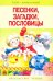 Обложка книги «Песенки, загадки, пословицы», ISBN 5479004034