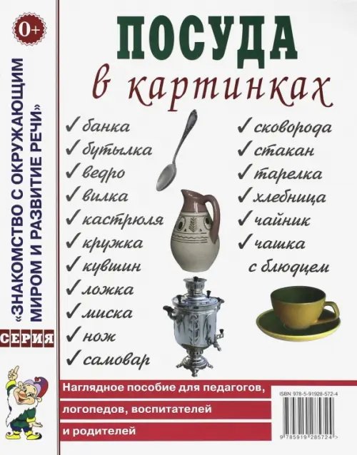 Знакомство с окружающим миром и развитие речи Посуда в картинках. Наглядное пособие для педагогов, воспитателей, логопедов, родителей