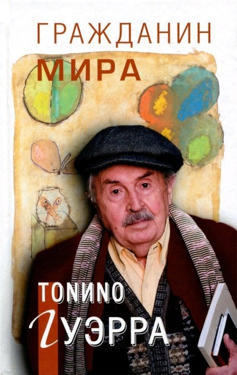 Весь ХХ век Гражданин мира