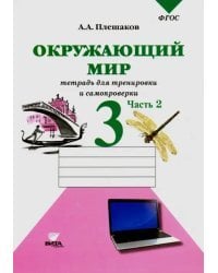 Окружающий мир. Тетрадь для тренировки и самопроверки. 3 класс. В 2-х частях. Часть 2. ФГОС