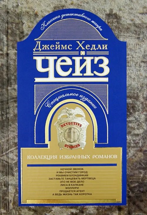 Коллекция произведений Дж.Х.Чейза Коллекция избранных романов. Книга 2