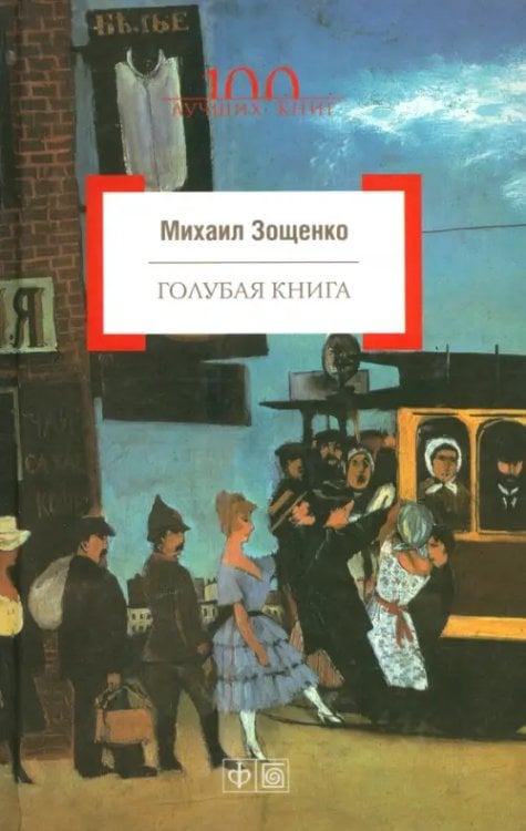 100 лучших книг Голубая книга