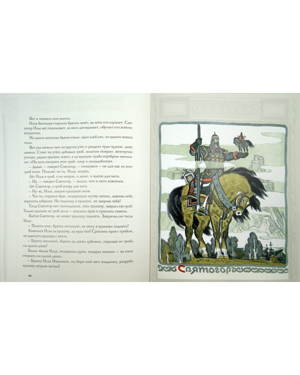 Русь богатырская. Былины в пересказе Ирины Карнауховой