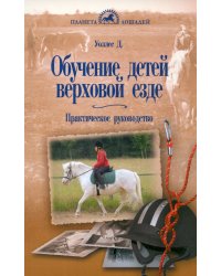 Обучение детей верховой езде. Практическое руководство
