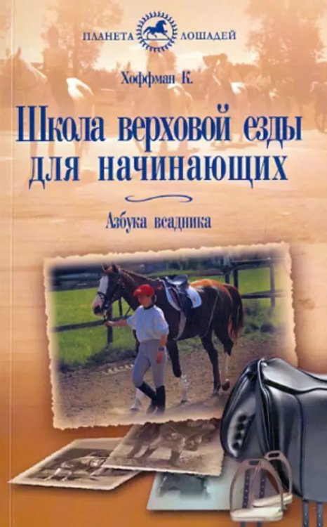 Планета лошадей Школа верховой езды для начинающих. Азбука всадника