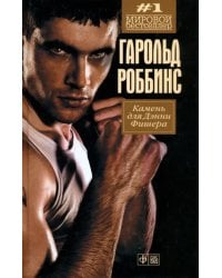 Камень для Дэнни Фишера