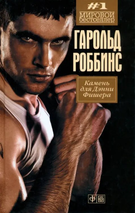 Мировой бестселлер Камень для Дэнни Фишера