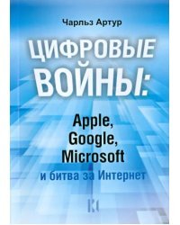 Цифровые войны: Apple, Google, Microsoft и битва за Интернет