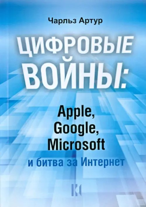 Цифровые войны: Apple, Google, Microsoft и битва за Интернет