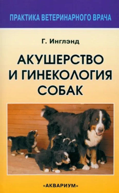 Практика ветеринарного врача Акушерство и гинекология собак