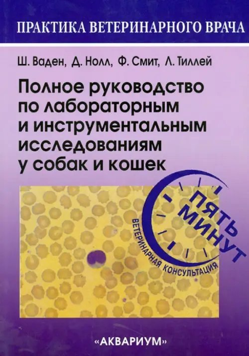 Полное руководство по лабораторным и инструментальным исследованиям у собак и кошек