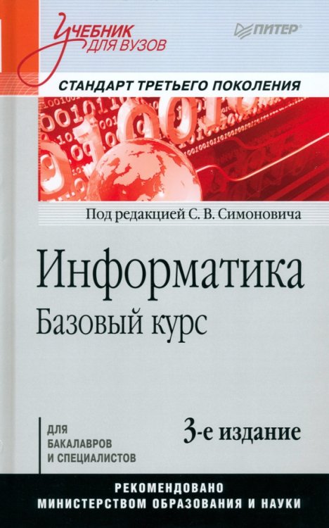 Обложка книги «Информатика. Базовый курс. Учебник для вузов» — Симонович Сергей Витальевич, ISBN 9785446108428