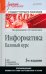 Обложка книги «Информатика. Базовый курс. Учебник для вузов» — Симонович Сергей Витальевич, ISBN 9785446108428