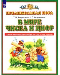 В мире чисел и цифр. Учебно-методическое пособие. ФГОС