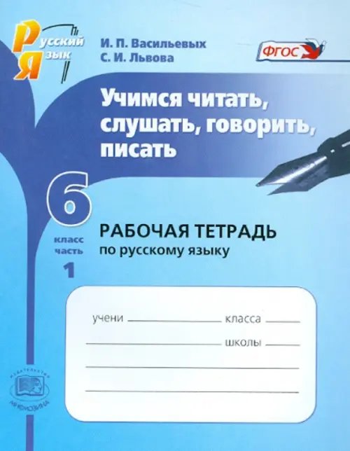 Учимся читать, слушать, говорить, писать. 6 класс. Часть 1. Рабочая тетрадь по русскому языку. ФГОС