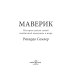 Маверик. История успеха самой необычной компании в мире